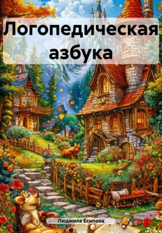 Людмила Есипова, Логопедическая азбука